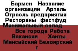 Бармен › Название организации ­ Артель › Отрасль предприятия ­ Рестораны, фастфуд › Минимальный оклад ­ 19 500 - Все города Работа » Вакансии   . Ханты-Мансийский,Белоярский г.